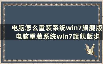 电脑怎么重装系统win7旗舰版 电脑重装系统win7旗舰版步骤